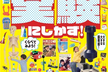 【夏休み2024】百聞は実験にしかず！学研「科学と学習」ふろく展7-9月 画像