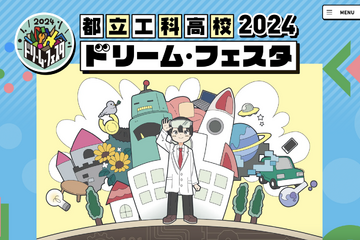 【高校受験】「都立工科高校ドリーム・フェスタ2024」7/28 画像