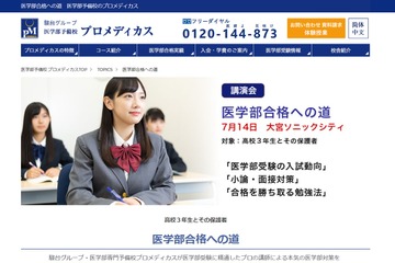 【大学受験】講演会「医学部合格への道」7/14大宮、プロメディカス 画像