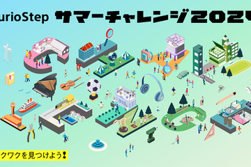 【夏休み2024】ソニー教育イベント「CurioStepサマーチャレンジ」開催 画像