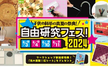 【夏休み2024】子供の科学「自由研究フェス」8月 画像
