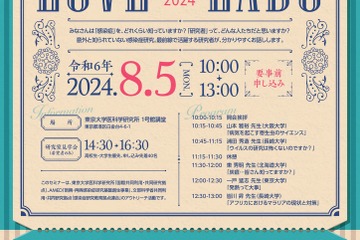 【夏休み2024】医科学研究所公開セミナー「ラブラボ2024」8/5 画像