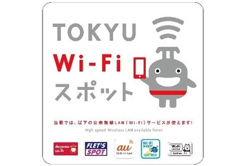 東急線の全駅でWi-Fiサービス…国内の鉄道会社初 画像