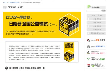 センター模試が「日能研全国公開模試」に改称、2011年前期の予定を発表 画像