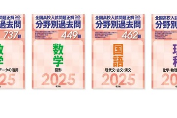 【高校受験2025】旺文社「全国高校入試問題正解 分野別過去問」刊行 画像