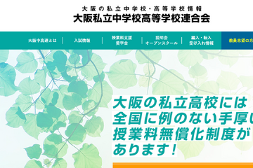 大阪私立校の2学期編転入、中学36校・高校56校で受入 画像