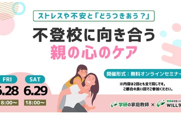学研、保護者向け「不登校に向き合う親の心のケア」 画像