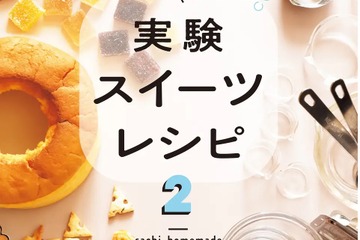 夏休みの自由研究にも「おうちで作れる実験スイーツレシピ」 画像