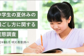 保護者の約半数、夏休み中「子供にストレス」明光義塾調べ 画像