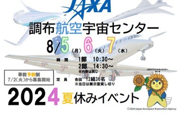 【夏休み2024】JAXA調布航空宇宙センター、特別企画8/5-7 画像