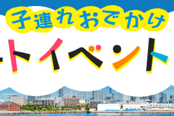 【夏休み2024】横浜で子供と楽しめるアートイベント特集…ヨコハマ・アートナビ 画像