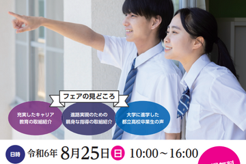 都立高「進学指導指定校フェア」8/25…青山・立川など参加 画像