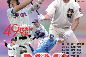夏の甲子園49代表校を予想「報知高校野球7月号」発売 画像