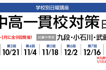 【中学受験2013】都立中高一貫校対策日曜講座…早稲アカ9/23より全9回 画像