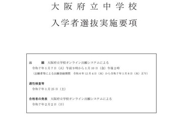 【中学受験2025】大阪府立中入試、実施要項を公表 画像