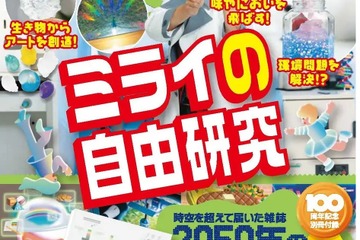 創刊100周年「子供の科学」特大号、記念付録付き 画像