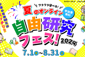 【夏休み2024】実験や生き物など「オンライン自由研究フェス」 画像