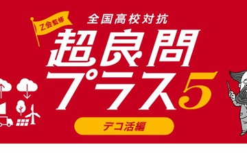 高校生向け「超良問プラス5デコ活編」5問連続正解めざせ 画像