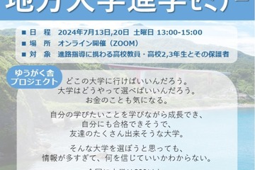 【大学受験】寮費無料の地方大学進学セミナー7/13・20 画像