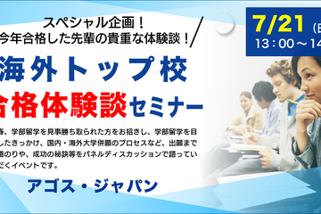 海外トップ大に奨学金留学…合格体験談セミナー7/21 画像