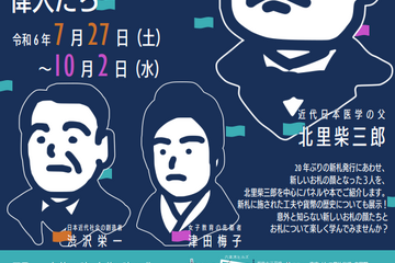 【夏休み2024】都立中央図書館「北里柴三郎と新しいお札の偉人たち」7/27-10/2 画像