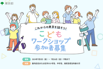 【夏休み2024】東京都「こどもワークショップ」参加者募集 画像