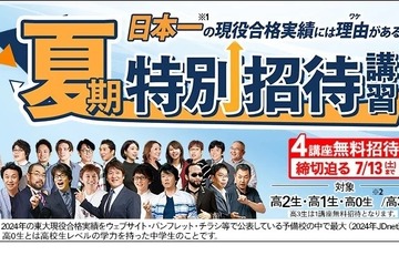 東進「夏期特別招待講習」最大4講座無料…林修先生の講座も 画像