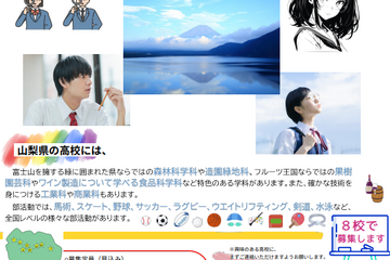 【高校受験2025】山梨県公立高、韮崎など8校で全国募集…検査は1/30-31 画像