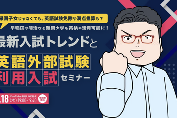 【大学受験】保護者向け「英語外部試験利用入試セミナー」7/18 画像