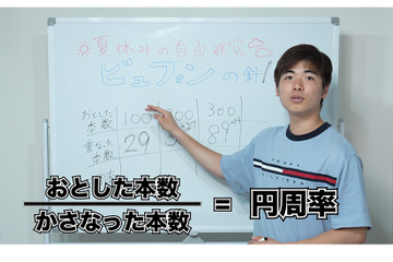 【動画】東大生がやってみた！自由研究「ビュフォンの針」つまようじで実験 画像