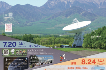 【夏休み2024】国立天文台野辺山「特別公開」オンライン7/20、現地8/24 画像
