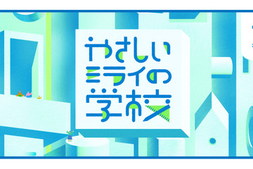 STEAM教育「やさしいミライの学校」9/21・22…愛媛 画像