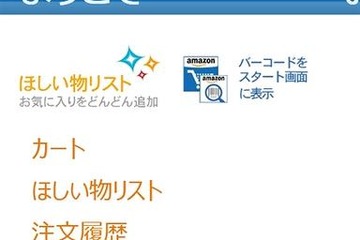 Windows Phone向けアマゾン専用ショッピングアプリ提供開始 画像