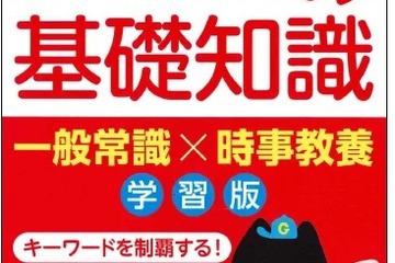 時事ニュースがわかる学習版「現代用語の基礎知識」受験や就活に 画像