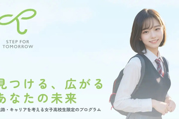 女子高生向け「キャリア教育プログラム」参加者募集 画像