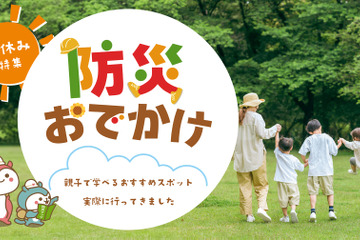 【夏休み2024】親子で学べる「防災おでかけ」スポット紹介 画像