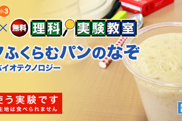 栄光ゼミナールが理科実験教室…小学2・3年対象にパン発酵学ぶ 画像