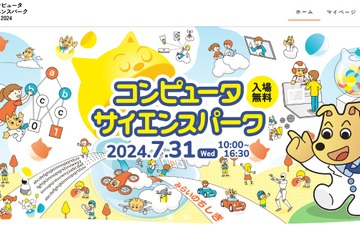 【夏休み2024】子供向け「コンピュータサイエンスパーク」7/31 画像