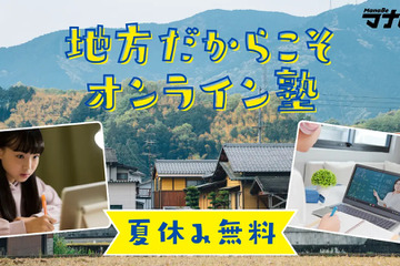 【夏休み2024】塾のない地域へ「無料オンライン夏期講習」高1-2年対象 画像