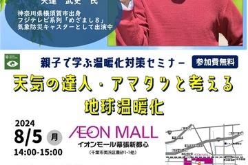 【夏休み2024】天気の達人アマタツと考える「温暖化対策」幕張8/5 画像