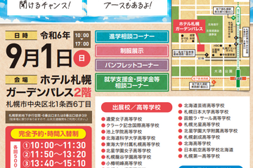【中学受験】【高校受験】37校参加、北海道私立学校展9/1 画像