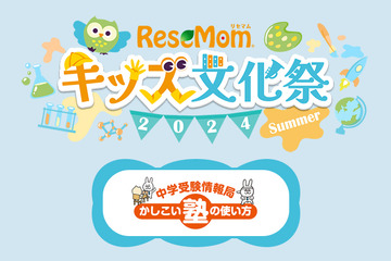 【リセマムキッズ文化祭2024夏】将来の“のび”に直結するわくわく理科実験…中学受験情報局 かしこい塾の使い方 画像