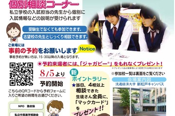 【中学受験】【高校受験】千葉地区進学相談会9/8…予約開始8/5 画像