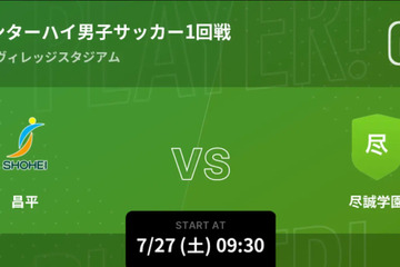 高校サッカー男女インターハイ、Player!リアルタイム速報 画像