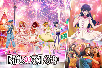 【夏休み2024】西武園ゆうえんち「【推しの子】祭り」 画像