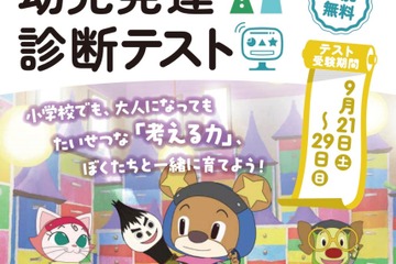 年中長児対象「第3回全国幼児発達診断テスト」9/21-29 画像