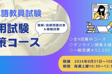 国家資格「日本語教師」試験対策コース開設…京進 画像