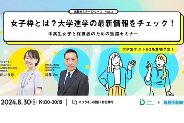 【夏休み2024】山田進太郎D&I財団×高校生新聞「女子中高生の進路セミナー」 画像