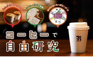 【自由研究】コーヒーで自由研究…学研キッズネット×セブンイレブン 画像