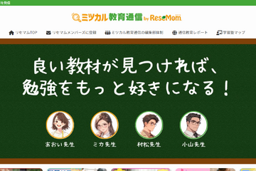 最適な教材＆学習塾を紹介「ミツカル教育通信」リセマム内に開設 画像